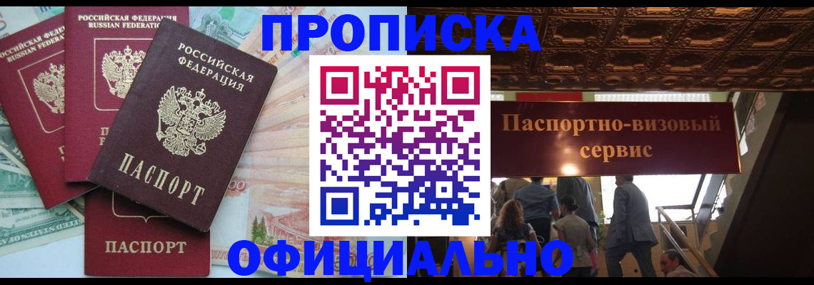 прописка законно в Тайге